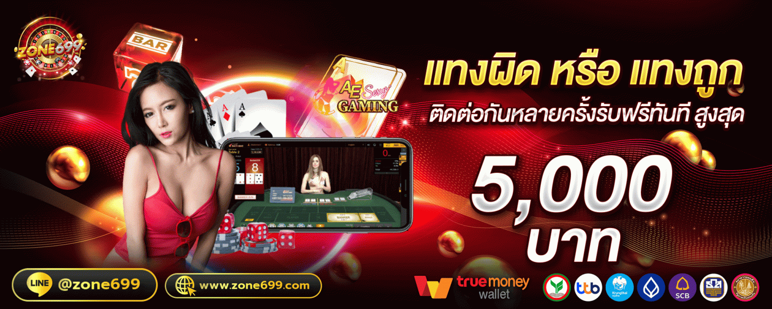 Zone6699 แทงถูกหรือผิด รับเยอะมาก