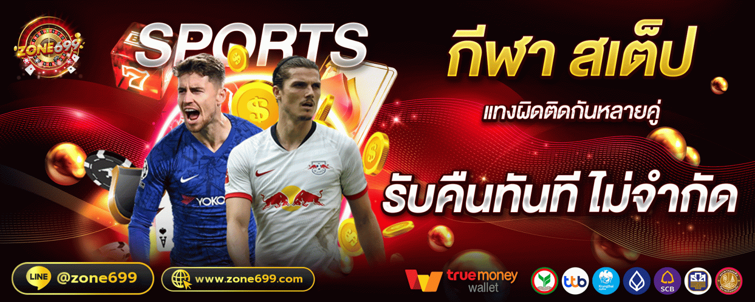 Zone6699 กีฬา สเต็ป รับคืนทันที