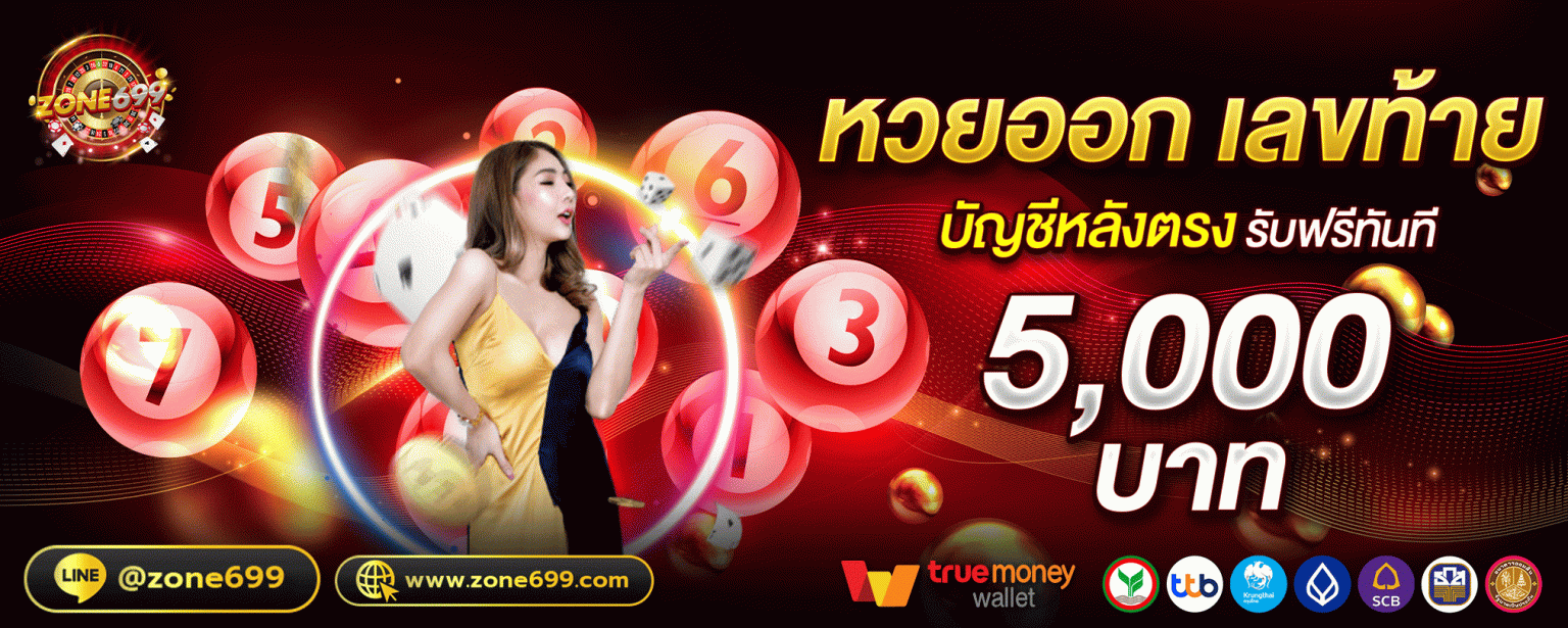 Zone6699 หวยออก เลขท้าย